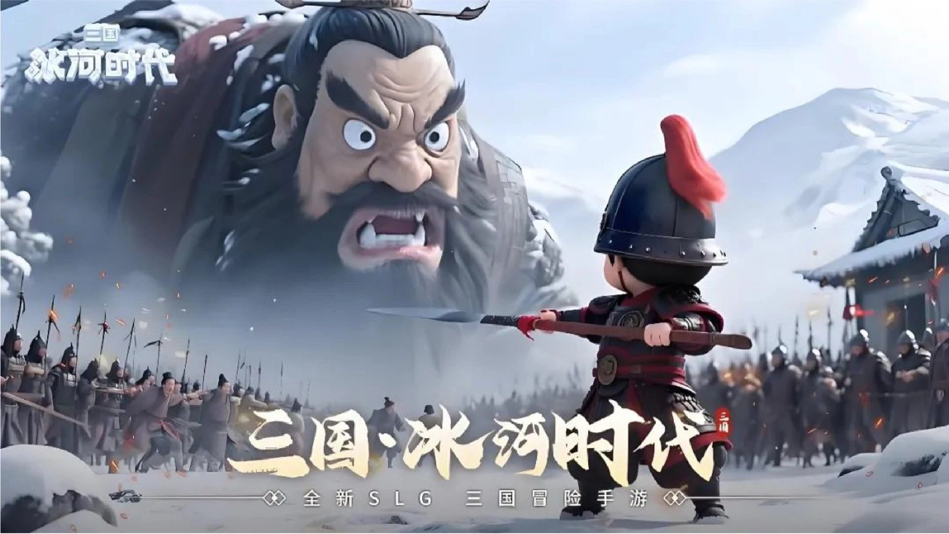 三国冰河时代宣传图
