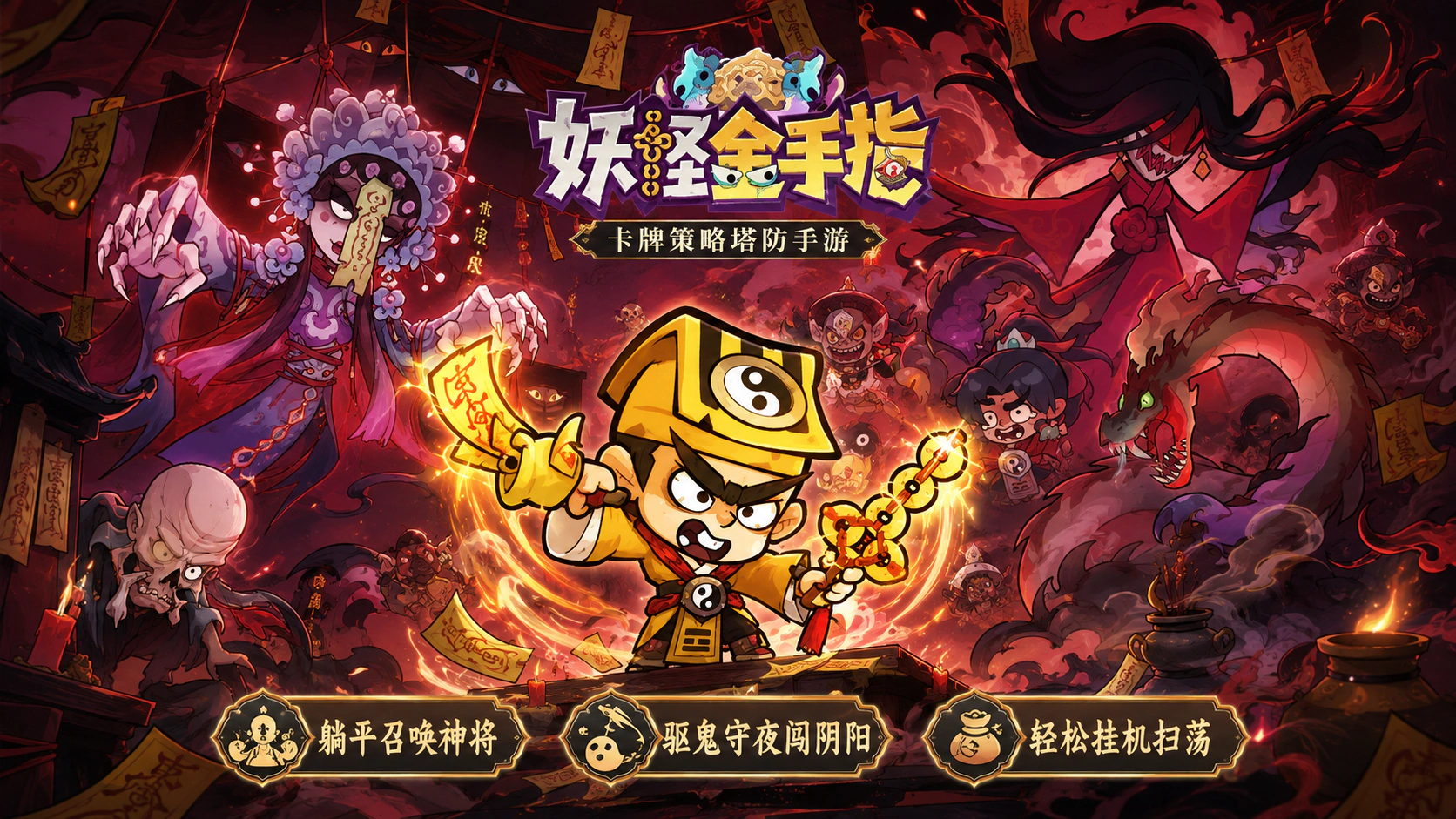 妖怪金手指-3.0宣传图