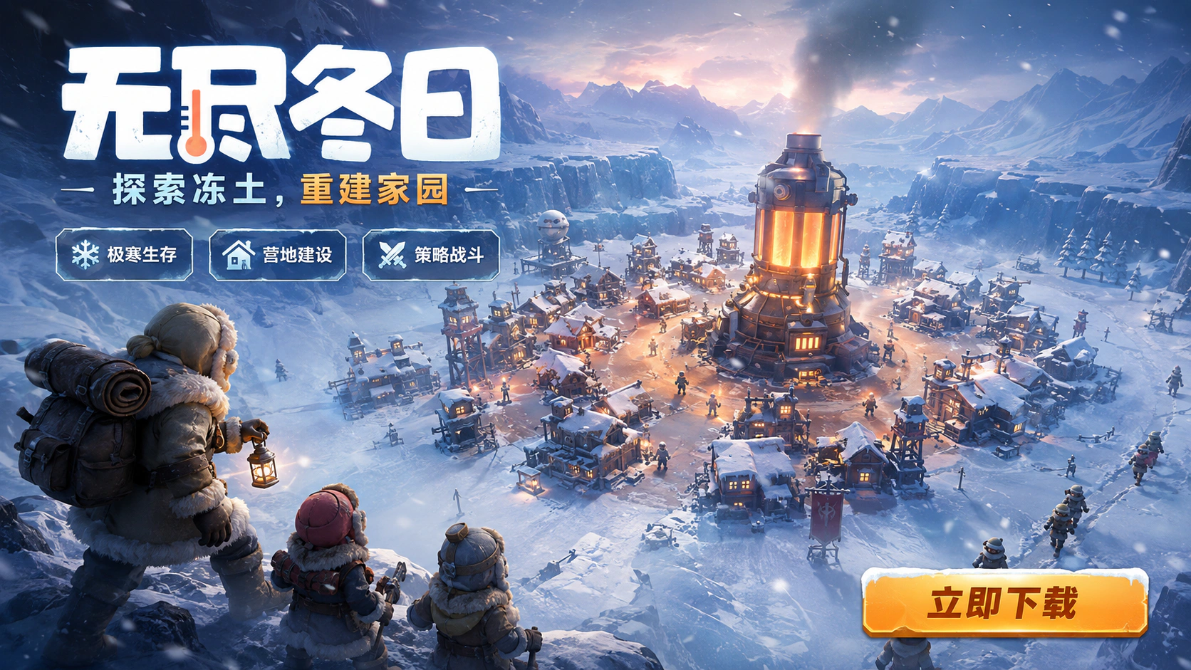无尽冬日宣传图