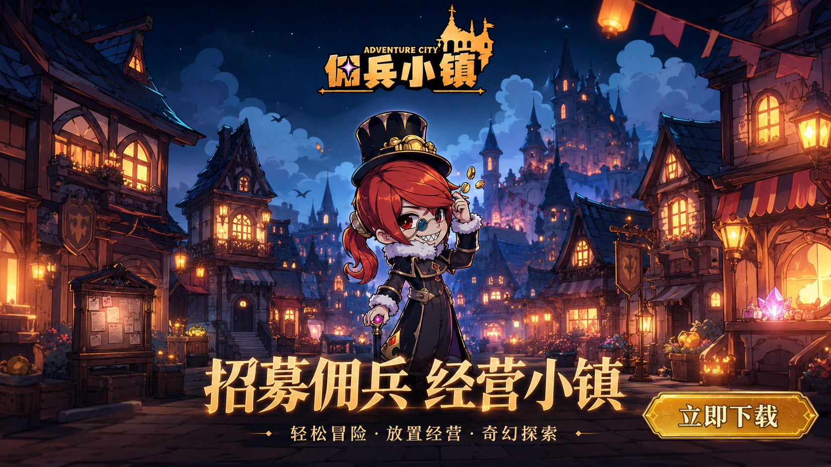 佣兵小镇宣传图