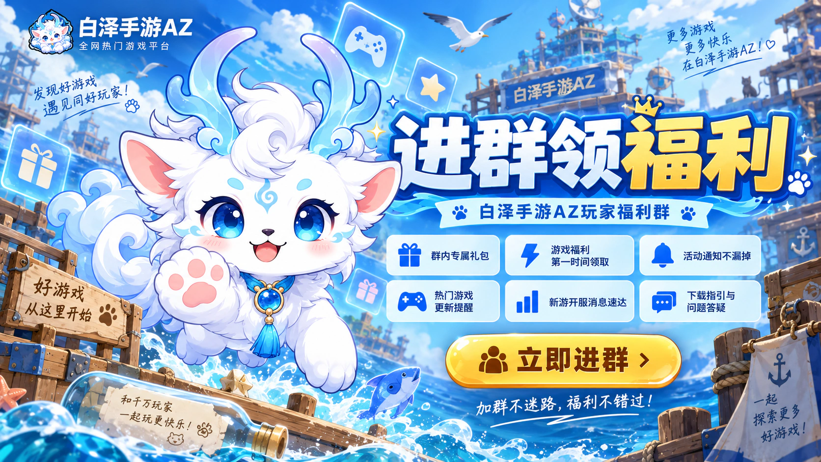 白泽手游福利游戏宣传图